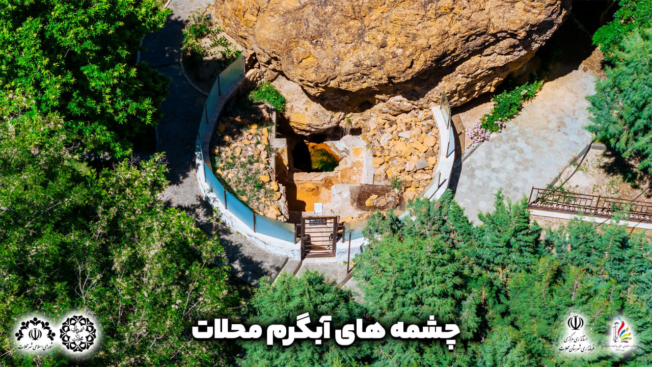 چشمه آبگرم محلات چشمه آبگرم محلات