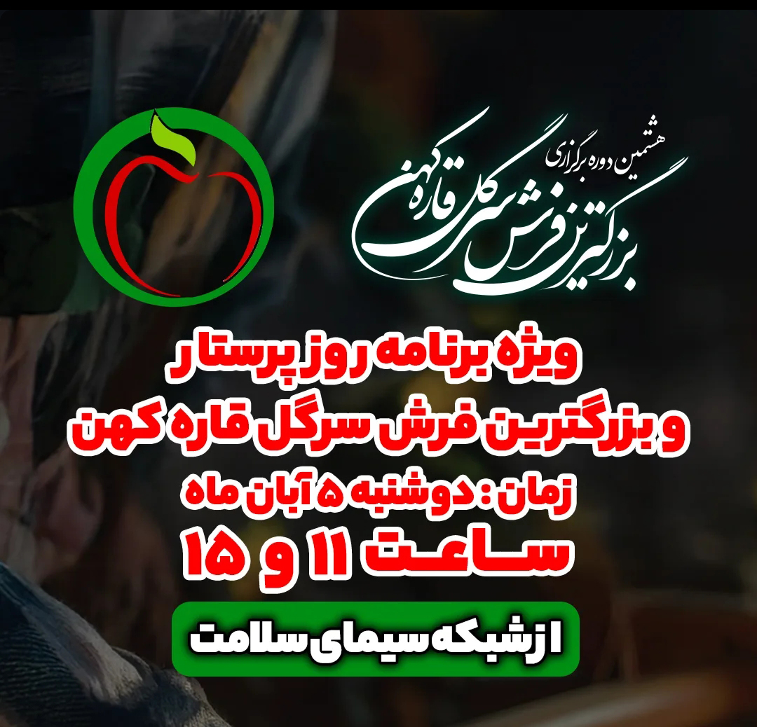 ویژه برنامه روز پرستار و بزرگترین فرش سر گل قاره کهن از شبکه سلامت