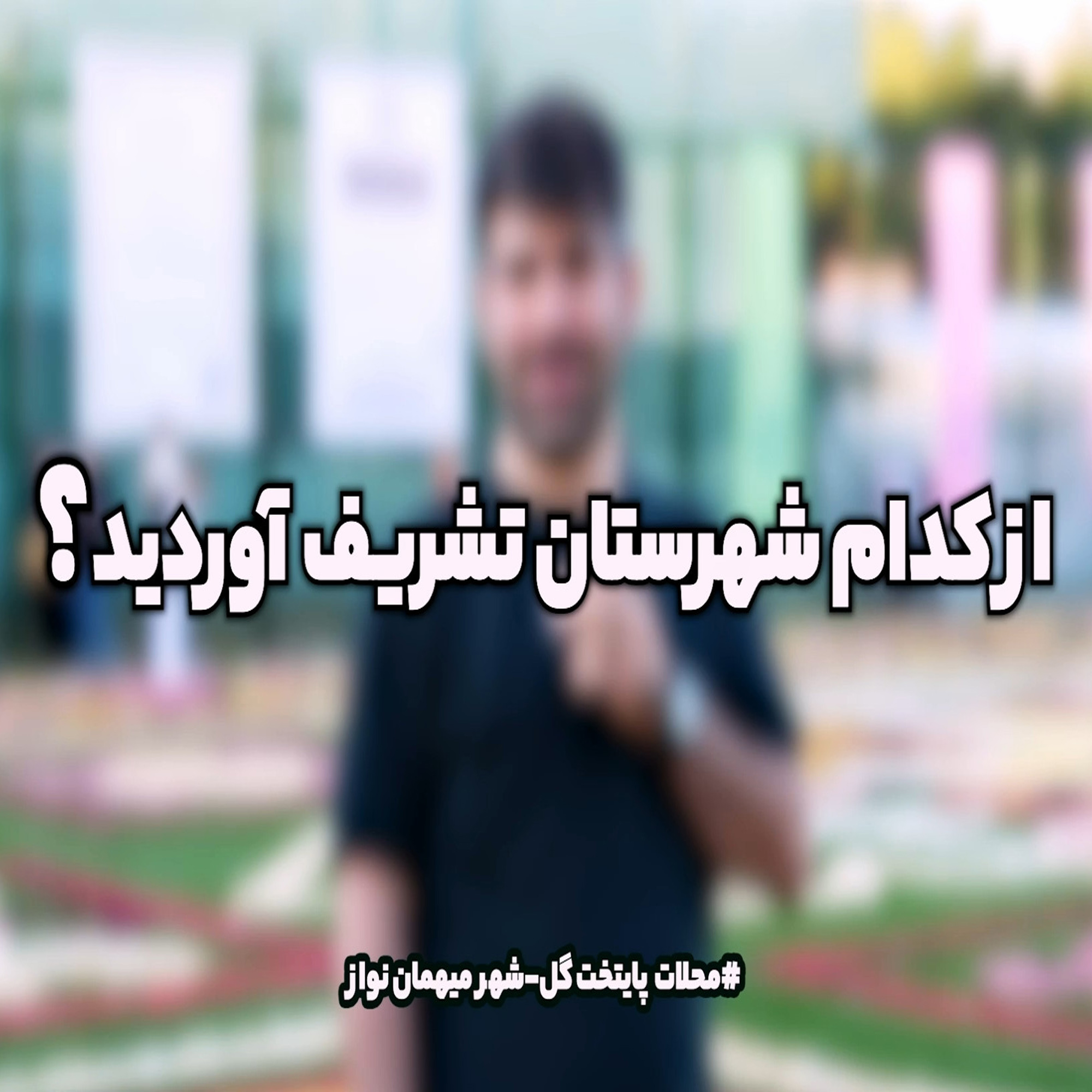 میهمانان فرش سر گل 1404 از کدام شهر ایران بودند؟