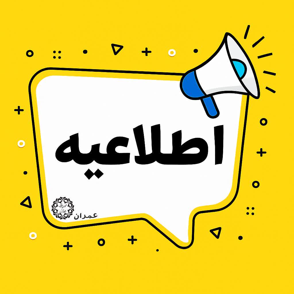 اطلاع به مالکین محترم فاز دوم شهرک اصناف