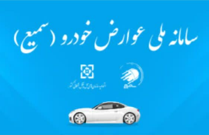 سامانه سمیع مرجع رسمی استعلام و پرداخت عوارض خودرو در کشور