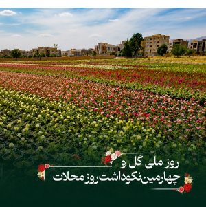 روز ملی گل و چهارمین نکوداشت روز محلات