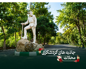 جاذبه های گردشگری شهر محلات