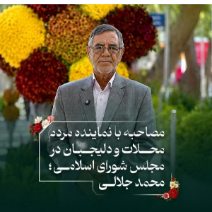 مصاحبه با مهندس محمد جلالی نماینده مردم محلات و دلیجان در مجلس شورای اسلامی