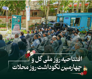 افتتاحیه روز ملی گل و چهارمین نکوداشت روز محلات