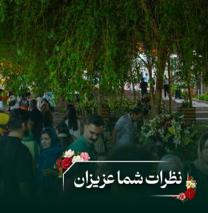 نظر شما عزیزان شرکت کننده در رویداد روز ملی گل و چهارمین نکوداشت روز محلات