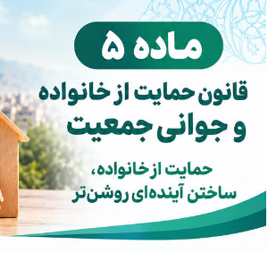 تخفیفات مشمول قانون حمایت از خانواده (شهرداری محلات)