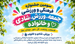 سومین دوره ورزش و خانواده همراه با نمایشگاه رویش(دست آفریده های نوجوانان محلاتی)